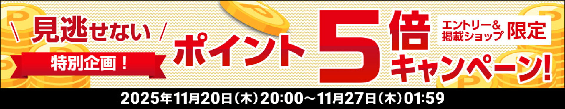 エントリーポイント5倍
