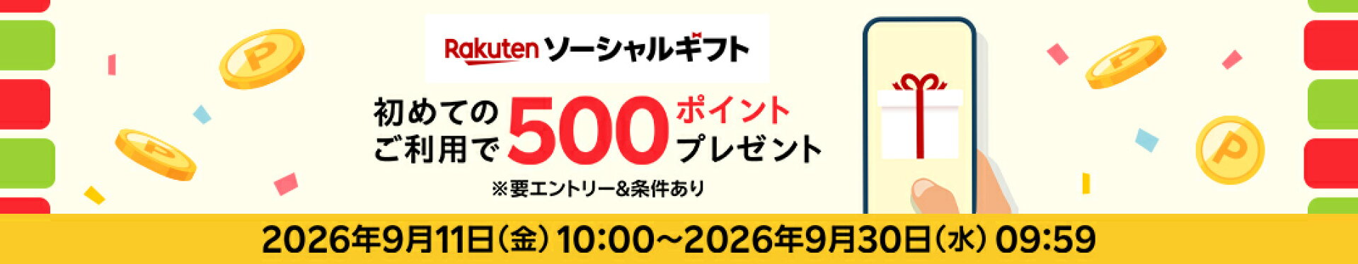 楽天ソーシャルギフト初めて利用で500ポイントプレゼント