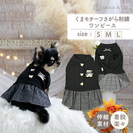 [ココアトワ]くまモチーフさがら刺繍ワンピース cocoAtoi ブラック チュールワンピース 犬 服 くま柄ドッグウェア おしゃれ オリジナル かわいい 小型犬 着せやすい 秋冬 秋服 冬服
