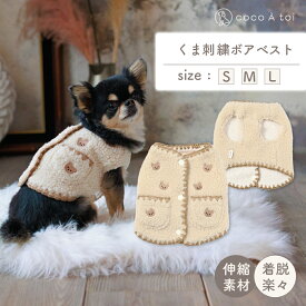 [ココアトワ]くま刺繍ボアベスト cocoAtoi ベージュ くま柄 犬 服 ジャケット アウター 防寒着 フリース もこもこ 背中開きドッグウェア 小型犬 着せやすい 秋冬 秋服 冬服