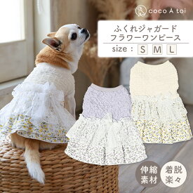 [ココアトワ] ふくれジャガードフラワーワンピース ラベンダー/イエロー ぽこぽこ ドレス 犬 服 ドッグウェア おしゃれ かわいい 小型犬 夏服
