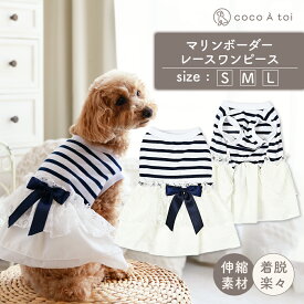 【期間限定SALE】[ココアトワ] マリンボーダーレース ワンピース 犬 服 ドッグウェア ドレス おしゃれ 女の子 男の子 かわいい 小型犬 夏服