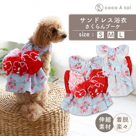 ＼ マラソン中ポイント5倍 ／[ココアトワ] サンドレス浴衣 さくらんブーケ cocoAtoi ゆかた 犬 服 ドッグウェア おしゃれ 女の子 男の子 オリジナル かわいい 小型犬 着せやすい 春夏 春服 夏服