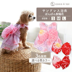 ＼ マラソン中ポイント5倍 ／[ココアトワ] サンドレス浴衣 ぽんぽん紫陽花 ゆかた 犬 服 ドッグウェア おしゃれ 女の子 男の子 オリジナル かわいい 小型犬 着せやすい 春夏 春服 夏服
