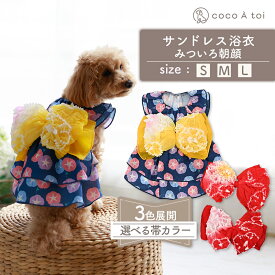 ＼ マラソン中ポイント5倍 ／[ココアトワ] サンドレス浴衣 みついろ朝顔 ゆかた 犬 服 ドッグウェア おしゃれ 女の子 男の子 オリジナル かわいい 小型犬 着せやすい 春夏 春服 夏服
