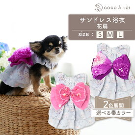 ＼ マラソン中ポイント5倍 ／[ココアトワ] サンドレス浴衣 花扇(はなおうぎ) ゆかた 犬 服 ドッグウェア おしゃれ 女の子 男の子 オリジナル かわいい 小型犬 着せやすい 春夏 春服 夏服