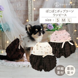 [ココアトワ] ぽこぽこポップコーン ワンピース アイボリー×ブラウン / ピンク×ブラウン cocoAtoi 犬 服 ドッグウェア おしゃれ 女の子 男の子 オリジナル かわいい 小型犬 着せやすい ドッグウェア トイプードル 小型犬 洋服