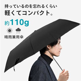 晴雨兼用折りたたみ傘 超軽量 110g 雨傘 日傘 コンパクト 折り畳み傘 ブラック 無地 メンズ レディース 軽量 超小型 紫外線 uvカット 遮光 梅雨 にわか雨 持ち歩き 旅行 あす楽対応