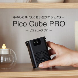 モバイル プロジェクター PicoCube PRO タッチパッド アプリ内蔵 4K入力対応 三脚付属 150ANSI 天井 小型 ピコキューブプロ ホームシアター 家庭用 Bluetooth スマホ 接続 WiFi HDMI iPhone android 小型プロジェクター