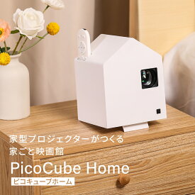 ホームプロジェクター PicoCube home インテリア デザイン家電 おうちモチーフ 寝かしつけ HDMI 200ANSI 200インチ 天井 小型 家庭用 ピコキューブホーム