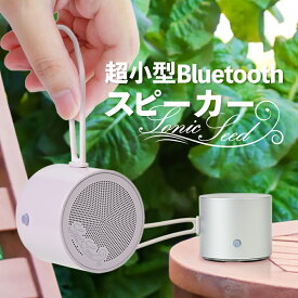 bluetooth スピーカー 超ミニ SonicSeed ソニックシード コンパクト おしゃれ かわいい ポータブルスピーカー スマホ スマートフォン 小型 アウトドア 持ち運び 携帯