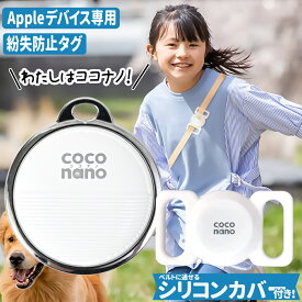 紛失防止タグ スマートタグ Apple認証 ココナノ coconano iphone専用 エアタグ互換 シリコンカバー付 キーファインダー 子供 忘れ物防止 スマートトラッカー loshalltag ローシャルタグ まとめ買い