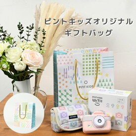 ピントキッズデザイン ギフトバッグ オリジナルフォトプロップス付き 紙 手提げ ピントキッズカメラ ラッピング 誕生日 バースデー プレゼント ギフト