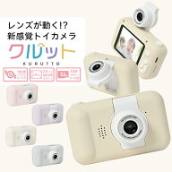キッズカメラ クルット 回転レンズ トイカメラ デジカメ 子供用 自撮り カメラ トイデジ デジタルカメラ …