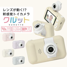 キッズカメラ クルット 回転レンズ トイカメラ デジカメ 子供用 自撮り カメラ トイデジ デジタルカメラ シンプル 女の子 男の子 小学生 プレゼント