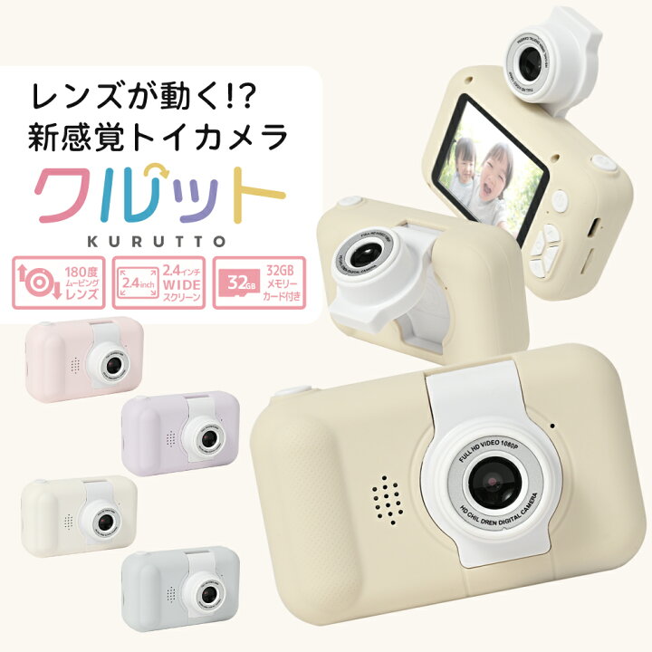 楽天市場】キッズカメラ クルット 回転レンズ トイカメラ デジカメ 