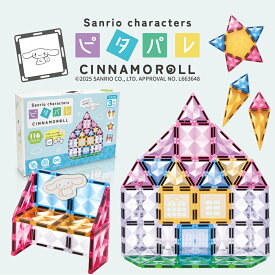 ＼ マラソン中P5倍 ／知育マグネットブロック シナモロール ピタパレ サンリオキャラクターズデザイン 116ピース タイル くすみカラー マグネット おもちゃ 3歳 組み立て ビルド パズル ブロック 積み木 大容量 立体パズル ギフト プレゼント
