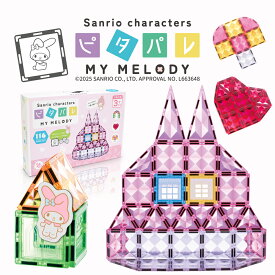 ＼ マラソン中P5倍 ／知育マグネットブロック マイメロディ ピタパレ サンリオキャラクターズデザイン 116ピース タイル くすみカラー マグネット おもちゃ 知育 組み立て ビルド パズル ブロック 積み木 大容量 立体パズル ギフト プレゼント