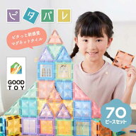 ＼マラソン中10％OFF／マグネットブロック ピタパレ ベーシックセット 70ピース 7色 タイル マグネット …
