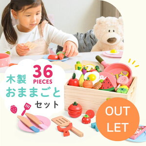 【アウトレット在庫のみ】木製 おままごと セット 36点入り【パッケージ不良】