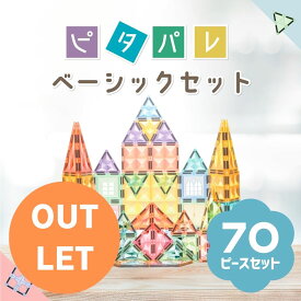 【アウトレット】ピタパレ ベーシックセット 70ピース【パッケージ不良】