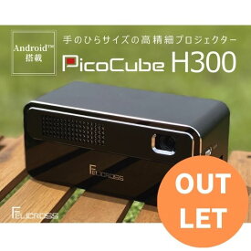 【アウトレット】モバイル プロジェクター PicoCube H300 ピコキューブ 小型 ワイヤレス ホームシアター 家庭用 Bluetooth スマホ 接続 WiFi HDMI DVD ビジネス モバイルプロジェクター iPhone android 小型プロジェクター ホームプロジェクター クリスマス