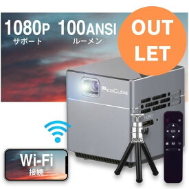 【アウトレット】モバイル プロジェクター PicoCube X 小型 ワイヤレス ピコキューブ 天井 ホームシアター 家庭用 Bluetooth スマホ 接続 WiFi HDMI DVD ビジネス モバイルプロジェクター iPhone android 三脚 寝かしつけ ホームプロジェクター