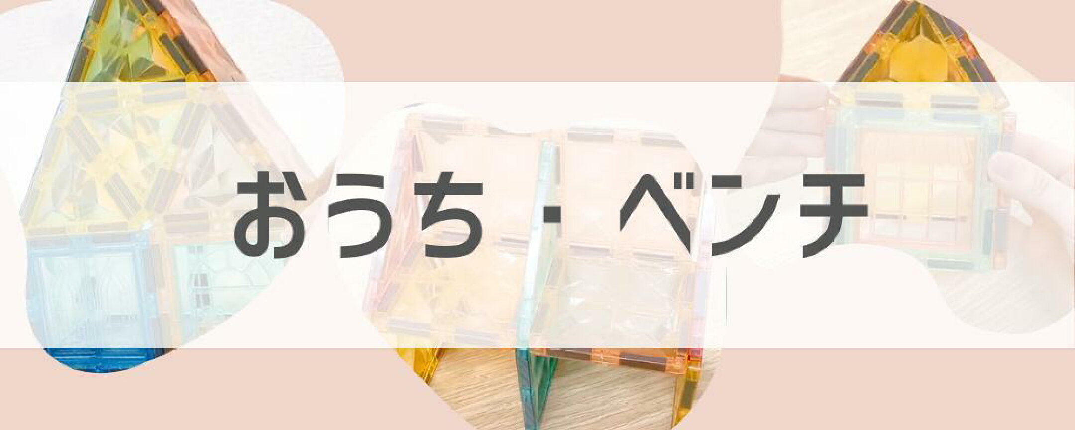 ちいさな家・ベンチの作り方