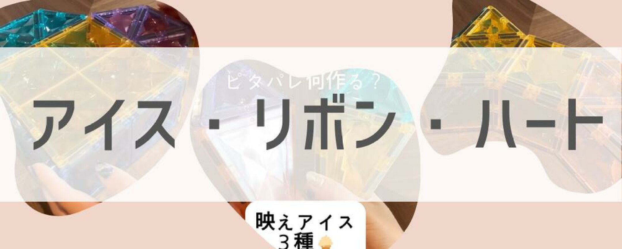 アイスクリーム・リボン・ハートボックスの作り方