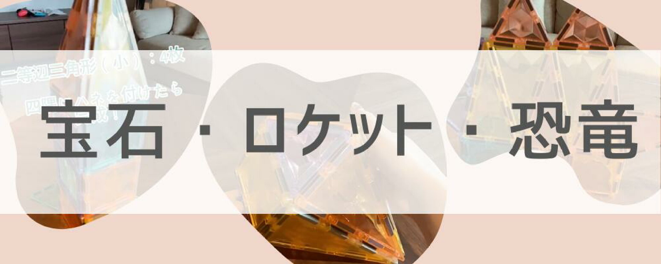 宝石・ロケット・恐竜の作り方