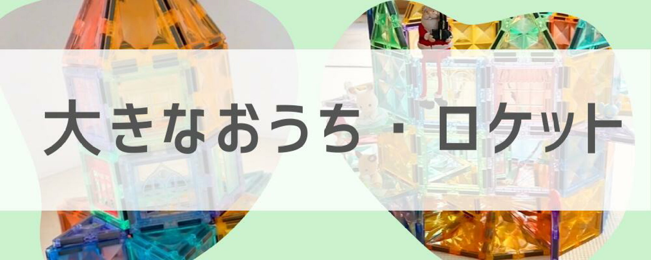 大きな家・ロケットの作り方