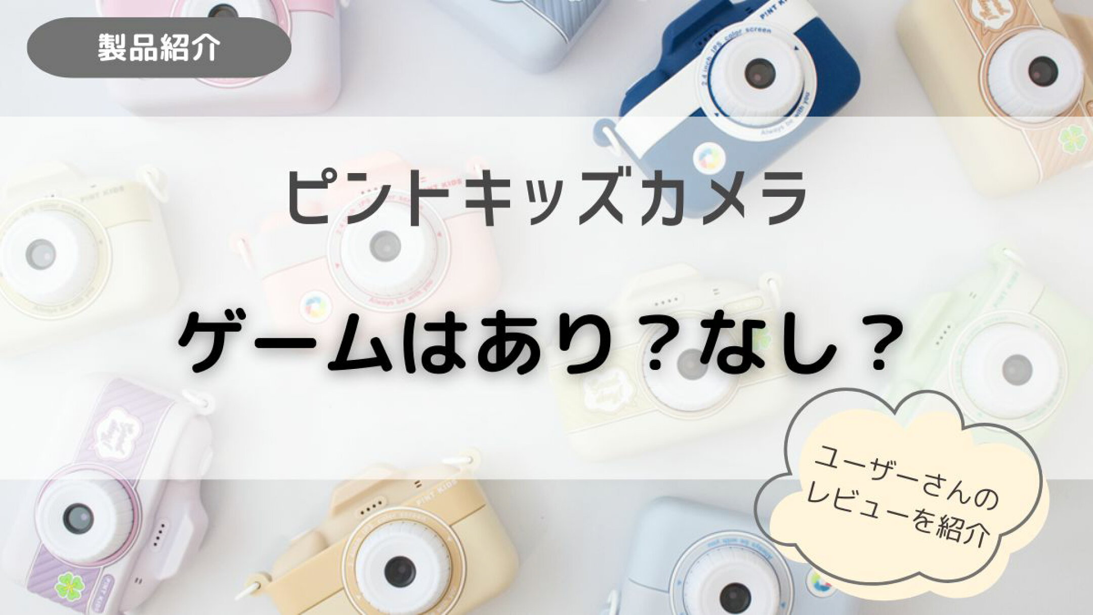 ゲームはありなしどちらがおすすめ？