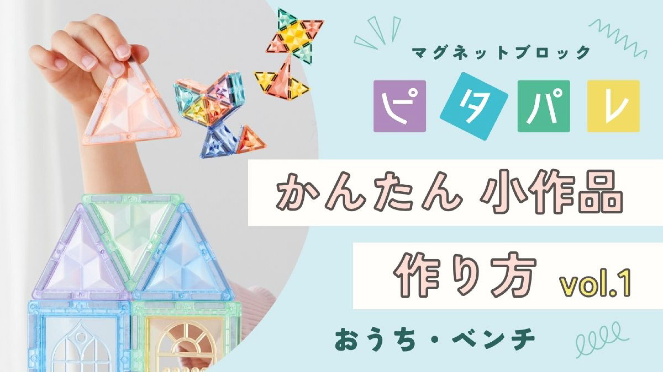 ちいさな家・ベンチの作り方
