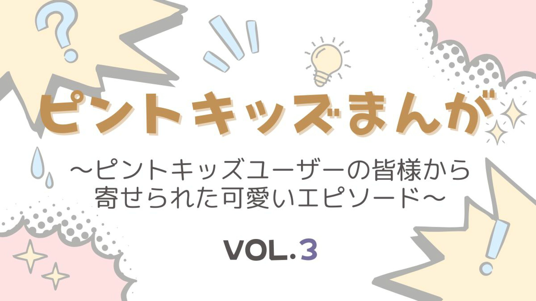 口コミ体験談まんが VOL.3