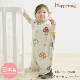 Hoppetta(ホッペッタ) champignon(シャンピニオン) 6重ガーゼスリーパー（ベビー） 7225