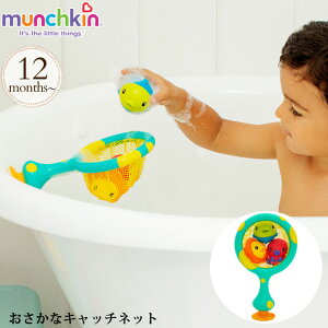 munchkin マンチキン おさかなキャッチネット TYMU44875 お風呂 おもちゃ バストイ ベビー 赤ちゃん おさかなすくい 水でっぽう ボール遊び 水遊び