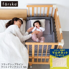 farska ファルスカ フラッグシップライン クリエイティブコット　NA 746218 【送料無料】