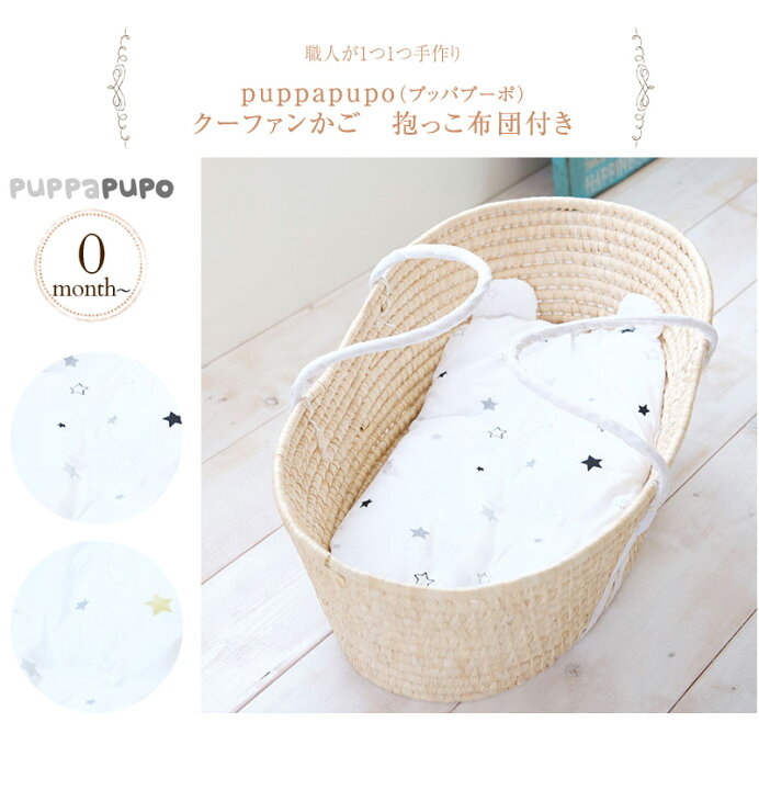 楽天市場】puppapupo プッパプーポ クーファンかご 抱っこ布団付き 