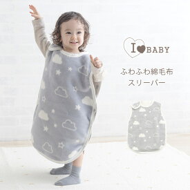 I LOVE BABY アイラブベビー ふわふわ綿毛布　スリーパー スリーパー 綿毛布 冬 ベビー 日本製 男の子 女の子 赤ちゃん 出産祝い ギフト