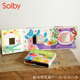 Solby ソルビィ 絵本型乳歯ケース/ひふへほ NZSB002100000