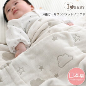I LOVE BABY（アイラブベビー） 6重ガーゼブランケット　クラウド ガーゼケット タオルケット 日本製 国産 綿100 コットン100 ギフト 出産祝い ベビー 赤ちゃん