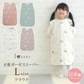 I LOVE BABY（アイラブベビー） 6重ガーゼスリーパー　クラウド　Lサイズ 日本製 国産 綿100 コットン100 ギフト 出産祝い ベビー 赤ちゃん