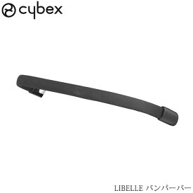 cybex サイベックス LIBELLE リベル バンパーバー ベビーカー アクセサリー オプション ストローラー
