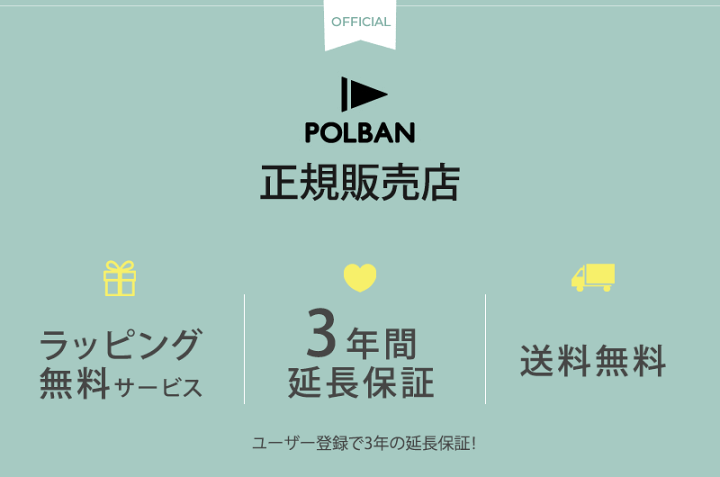 楽天市場】\レビュー特典あり/【正規取扱店・最長3年保証】 POLBAN