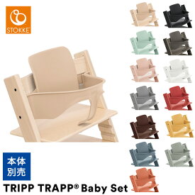 【ストッケ正規販売店】 STOKKE ストッケ TRIPP TRAPP トリップトラップ チェア　ベビーセット ベビーチェア ハイチェア Stokke 北欧 トリップトラップ オプション