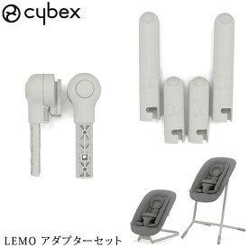 cybex サイベックス LEMO アダプターセット スウェードグレー 522000486