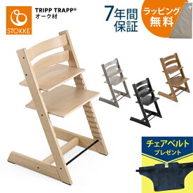 【ストッケ正規販売店】 STOKKE ストッケ TRIPP TRAPP トリップトラップ チェア オーク ベビーチェア ハイチェア 椅子 北欧 トリップトラップ 木製 本体 子供 大人 子供用椅子