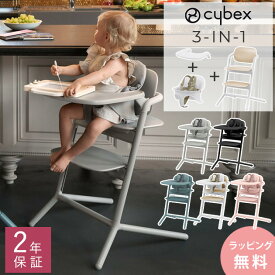 cybex サイベックス LEMO 3-IN-1 レモチェア ベビーチェア 木製 おしゃれ ハイチェア 大人まで使える キッズチェア 海外ブランド 出産祝い ギフト プレゼント