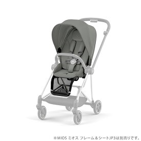 cybex サイベックス MIOS ミオス シートパックJP3 ベビーカー 軽量 折りたたみ おしゃれ 両対面式 コンパクト ストローラー 新生児 ハイシート 海外ブランド 【送料無料】