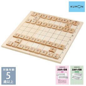 KUMON くもん NEWスタディ将棋 54477 将棋 セット くもん 知育 初心者 子供用 誕生日 クリスマス プレゼント 木製